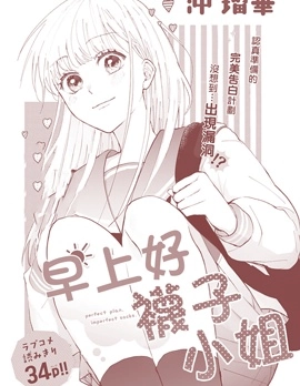 早上好、襪子小姐