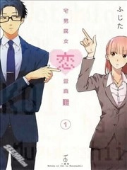 宅男腐女恋爱真难_h