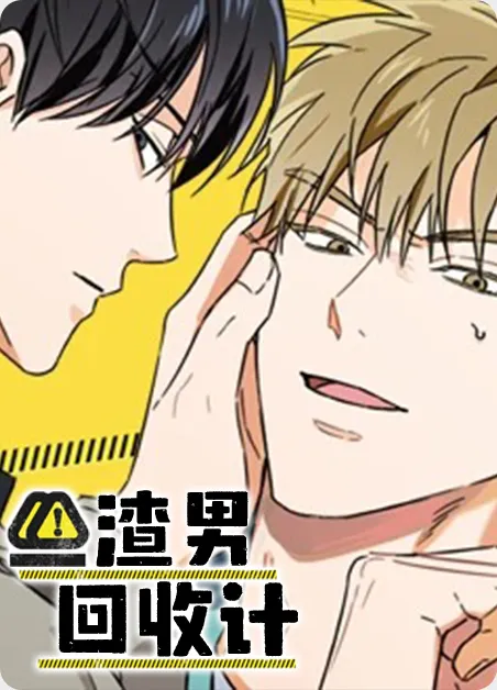 渣男回收计