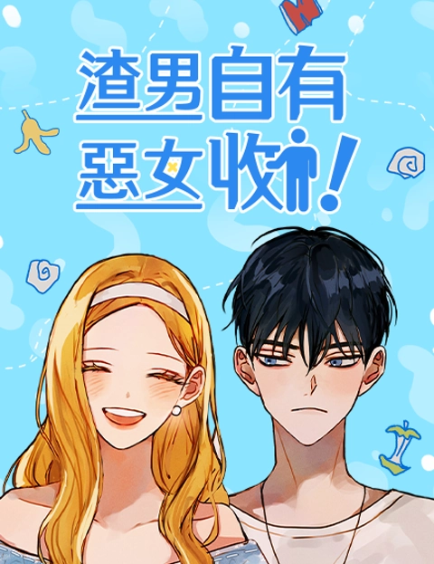 渣男自有恶女收
