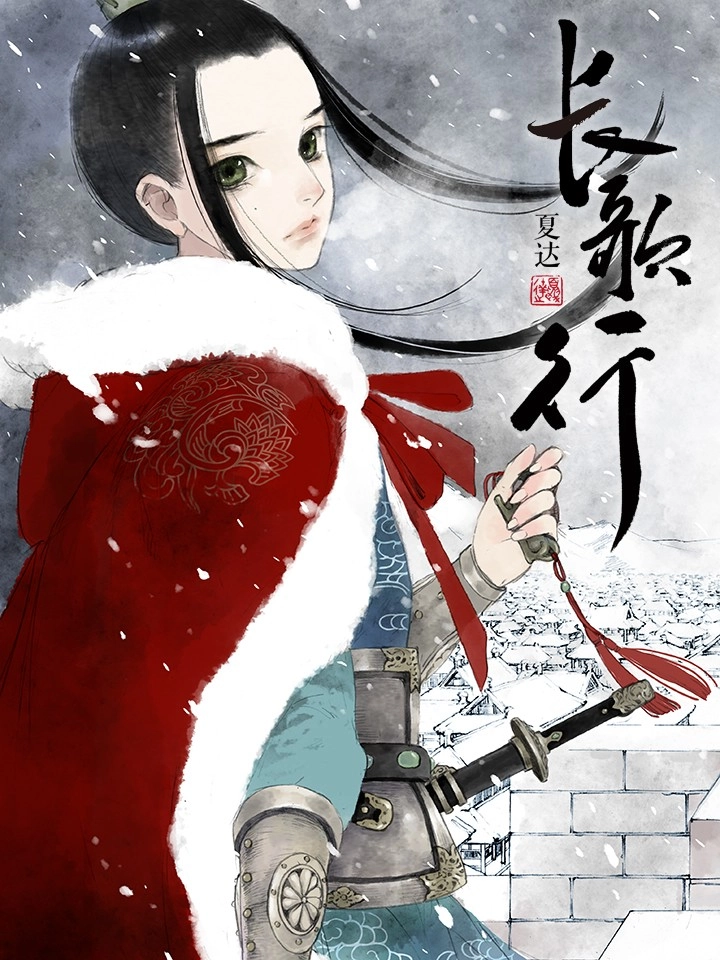 长歌行.