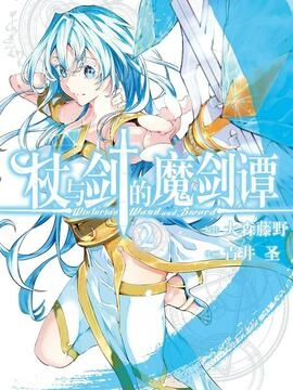 杖与剑的魔剑谭_h