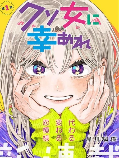 渣女没渣报