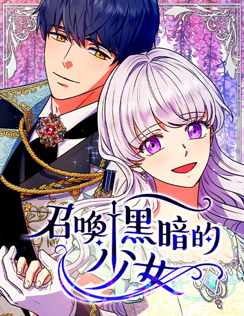 召唤黑暗的少女