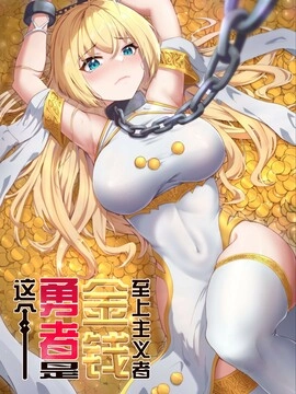 这个勇者是金钱至上主义者.