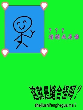 这就是缝合怪吗？