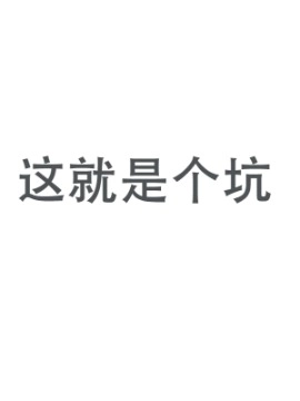 这就是个坑