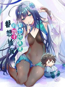 整个修真界的妹子都想抓我_h