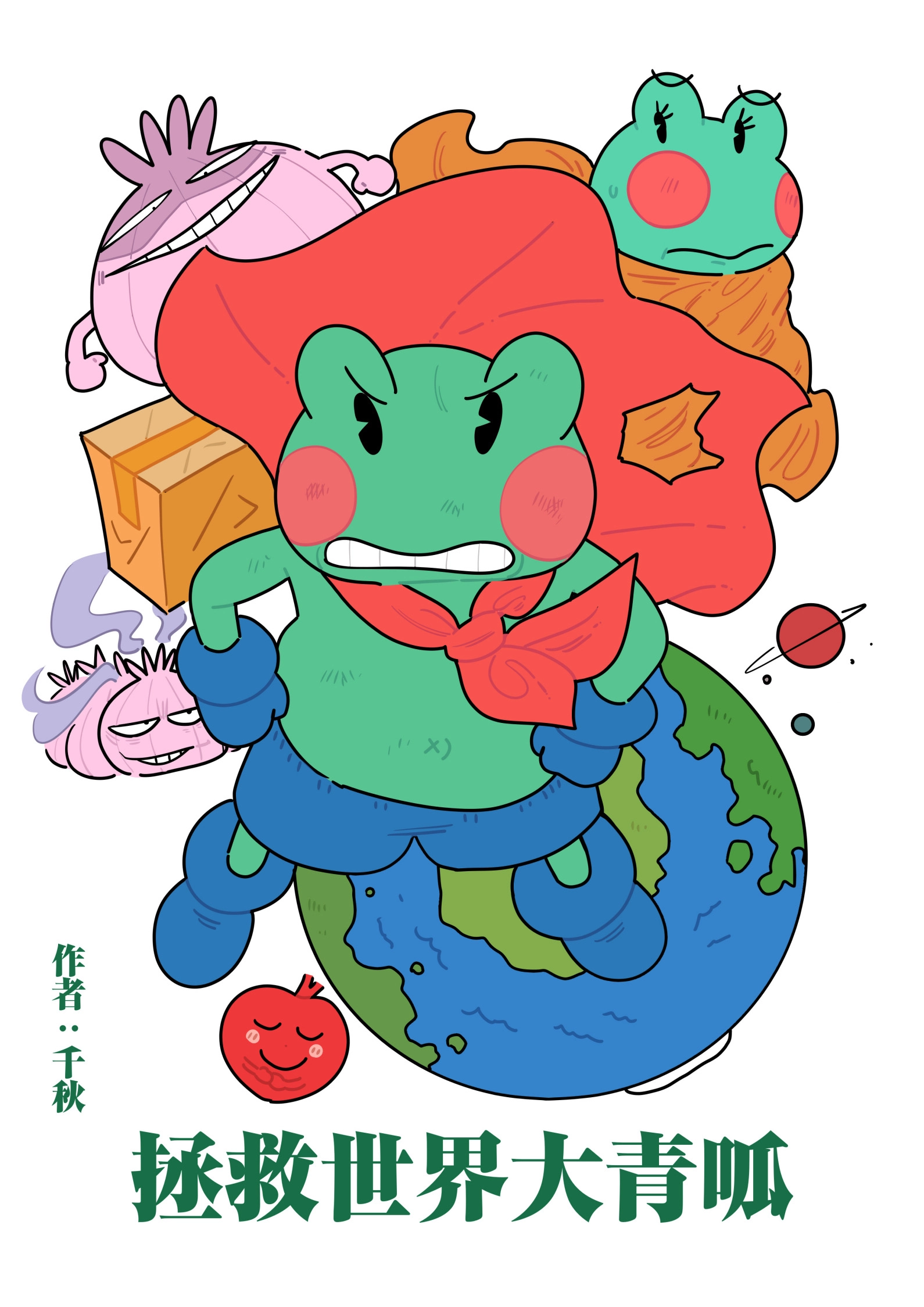 拯救世界大青呱