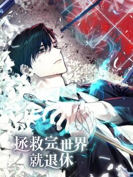 拯救完世界就退休_h