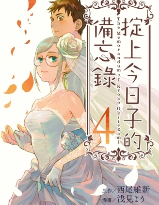 掟上今日子的備忘錄