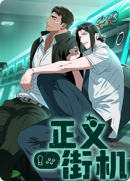 正义街机