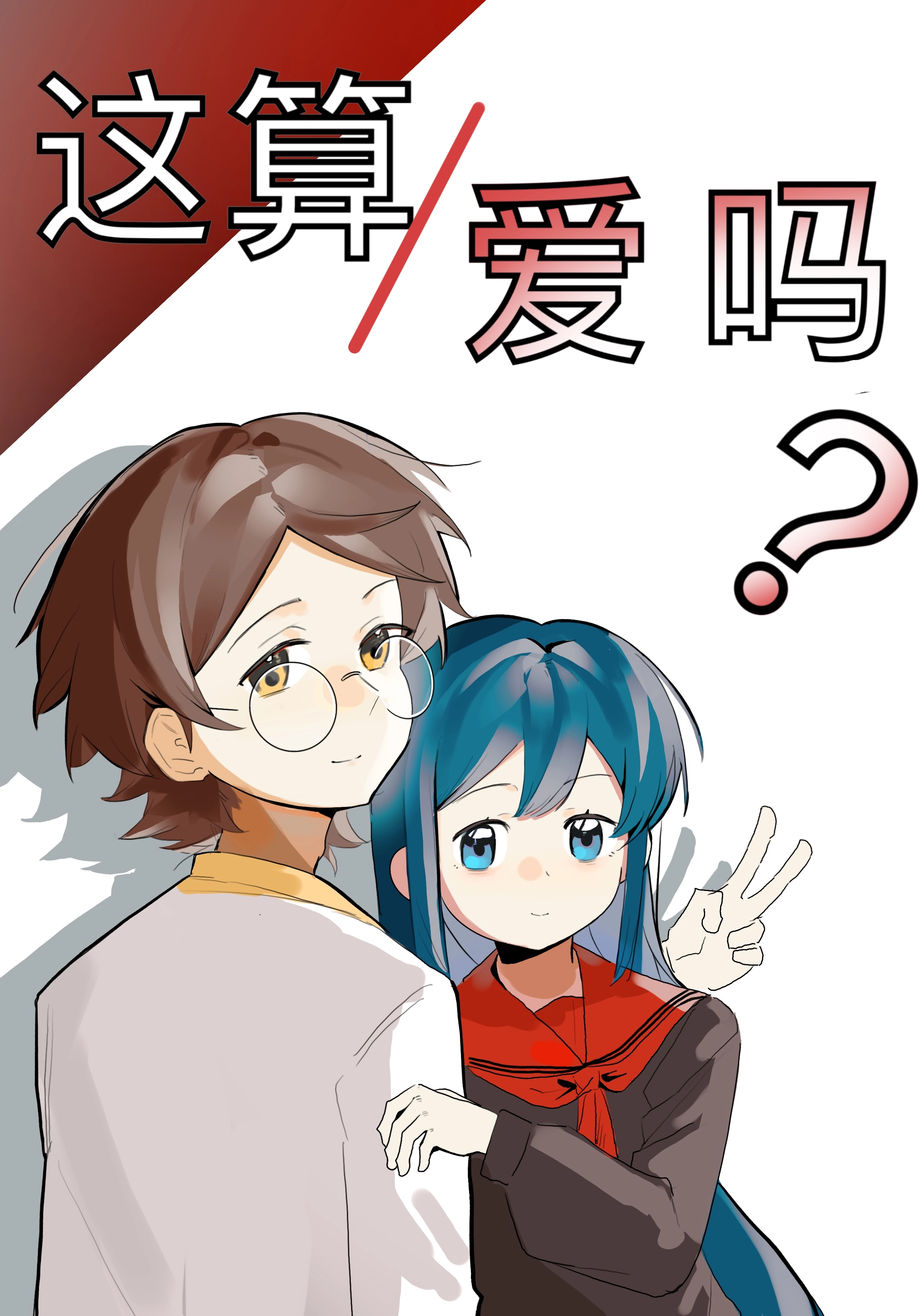 这算爱吗？