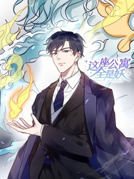 这座公寓全是妖_h