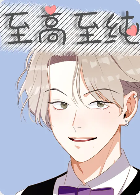 至高至纯