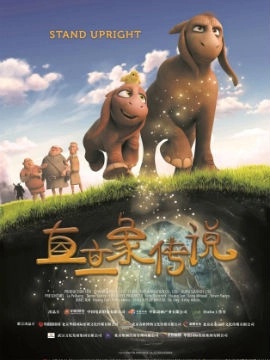 直立象传说