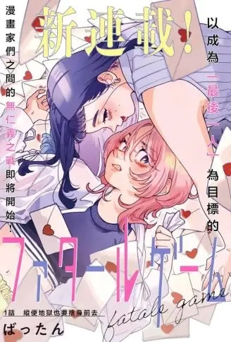 致命游戏