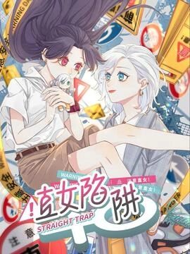直女陷阱_h