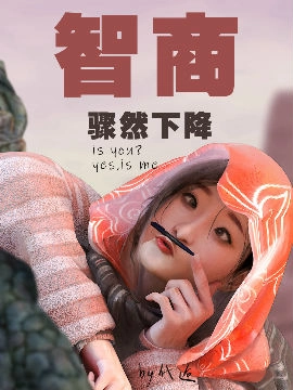 智商骤然下降