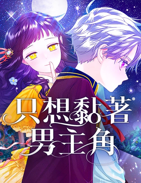 只想黏著男主角