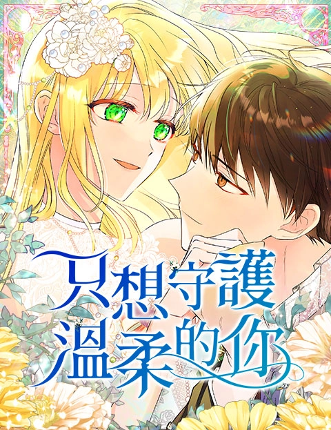只想守护温柔的你