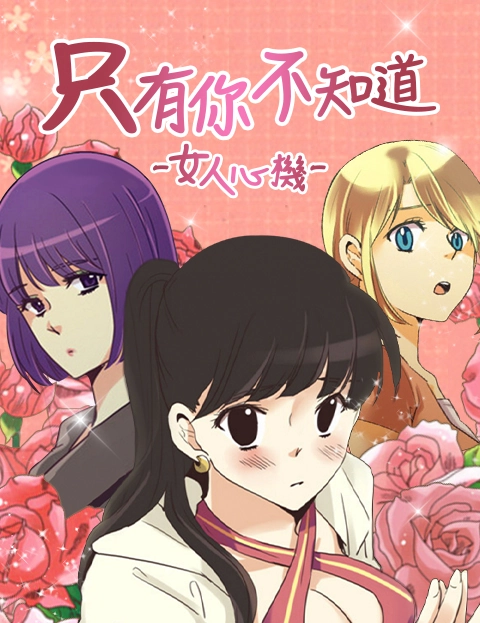 只有你不知道女人心机