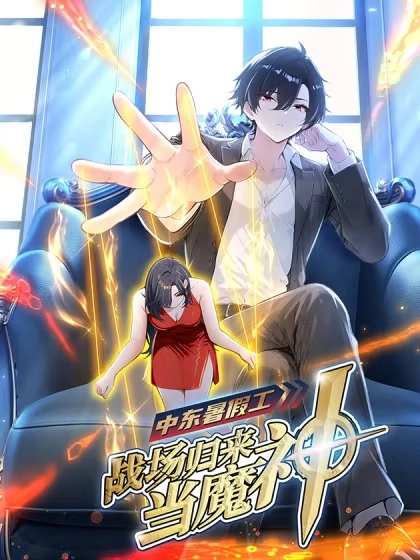 中东暑假工：战场归来当魔神