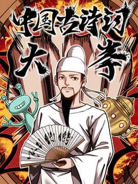 中国古诗词大拳_h