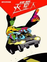 终极火星人