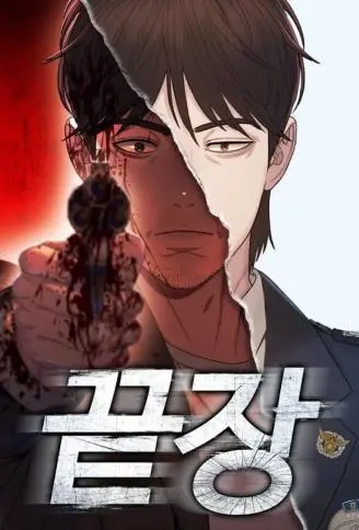 终局追缉
