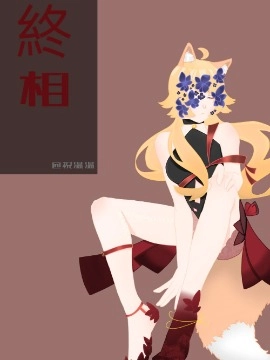 终相