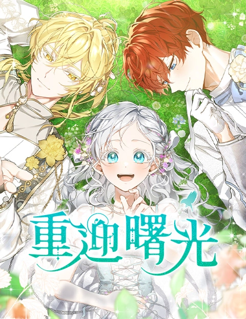 重迎曙光