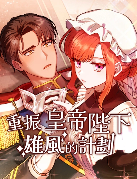 重振皇帝陛下雄风的计划