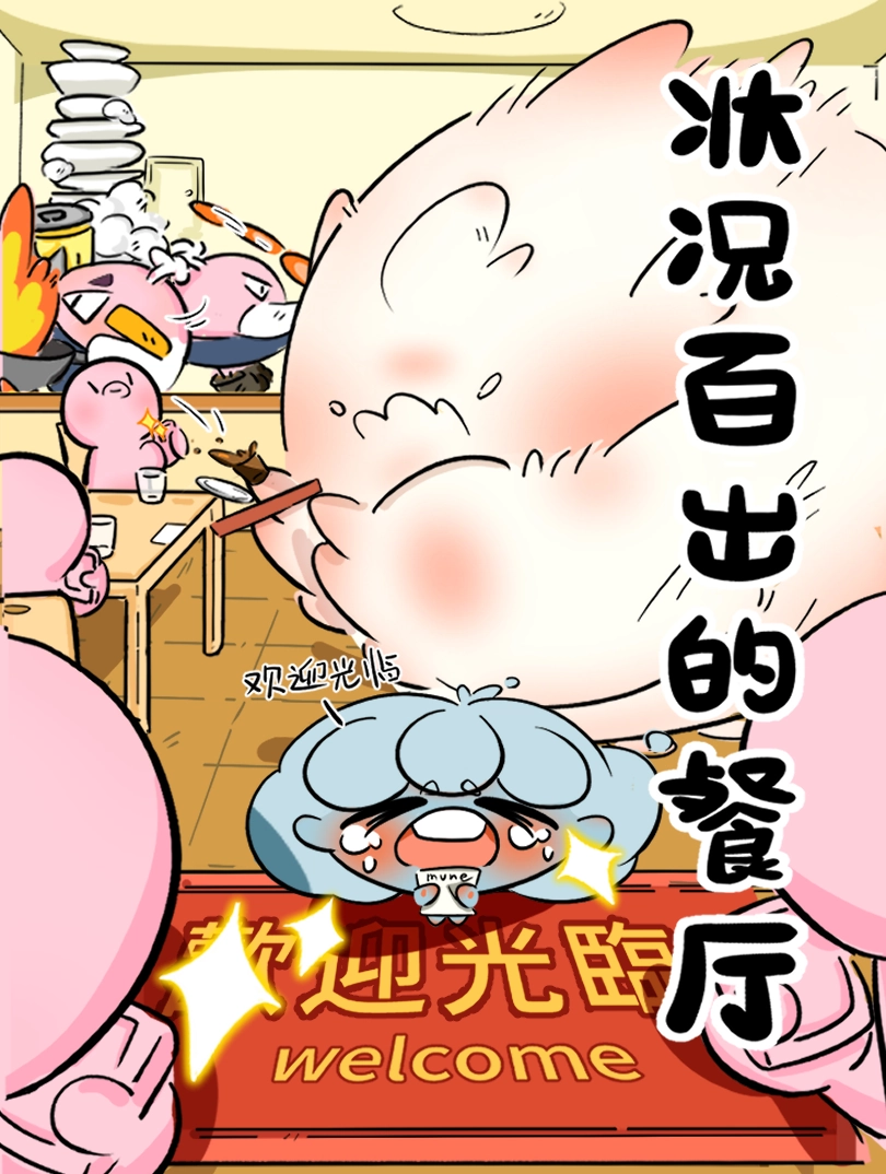 状况百出的餐厅
