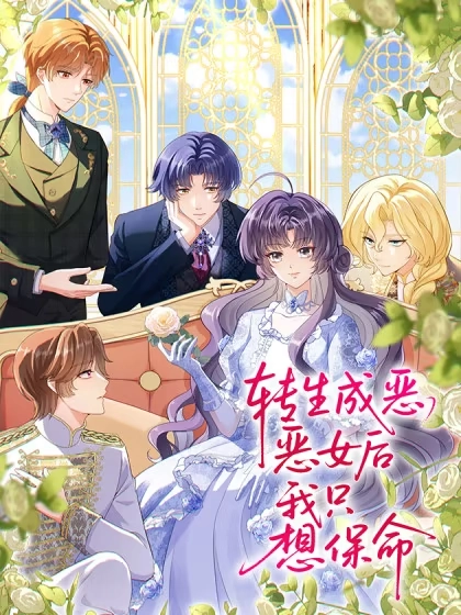 转生成恶女后我只想保命