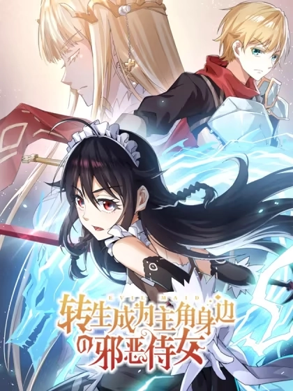 转生成为主角身边的邪恶侍女