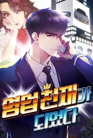 转生天才销售王