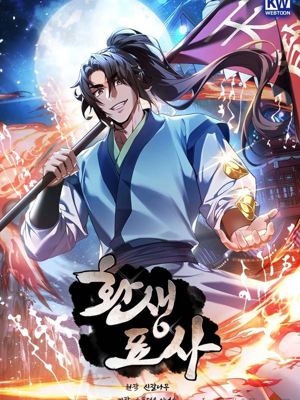 转世镖师