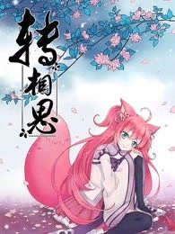 转相思