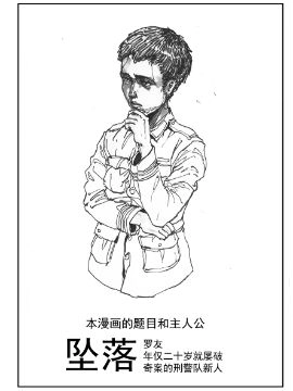 坠落.