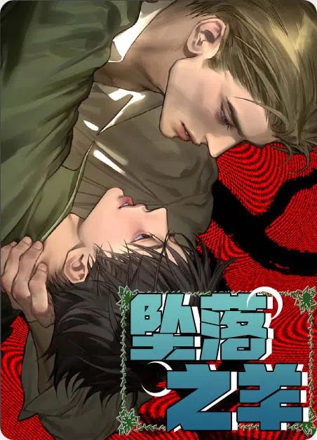 坠落之羊