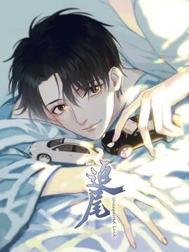 追尾.