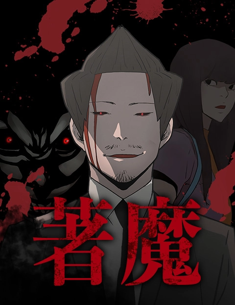 著魔