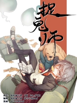 捉鬼师.