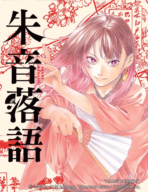 朱音落语
