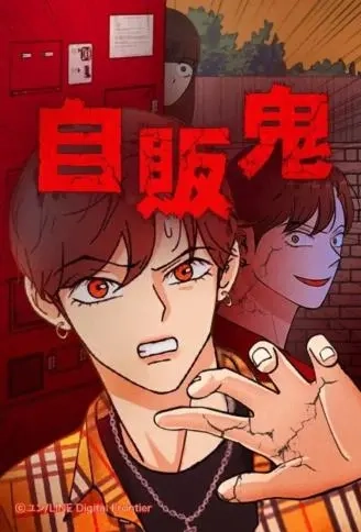 自动贩卖鬼.