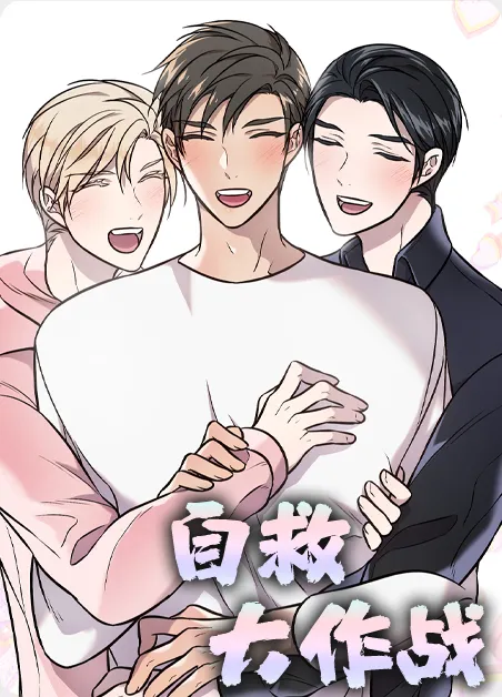 自救大作战