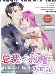 总裁大叔不可以