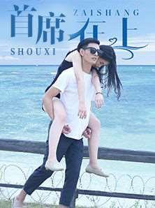 总裁在上 真人版