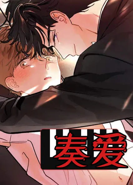 奏爱
